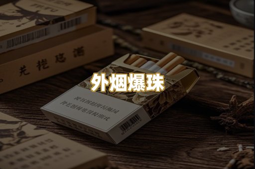 精仿香烟